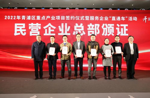 青浦区成功举办2022年重点产业项目签约仪式暨“服务企业直通车”活动，打造一流营商环境新标杆